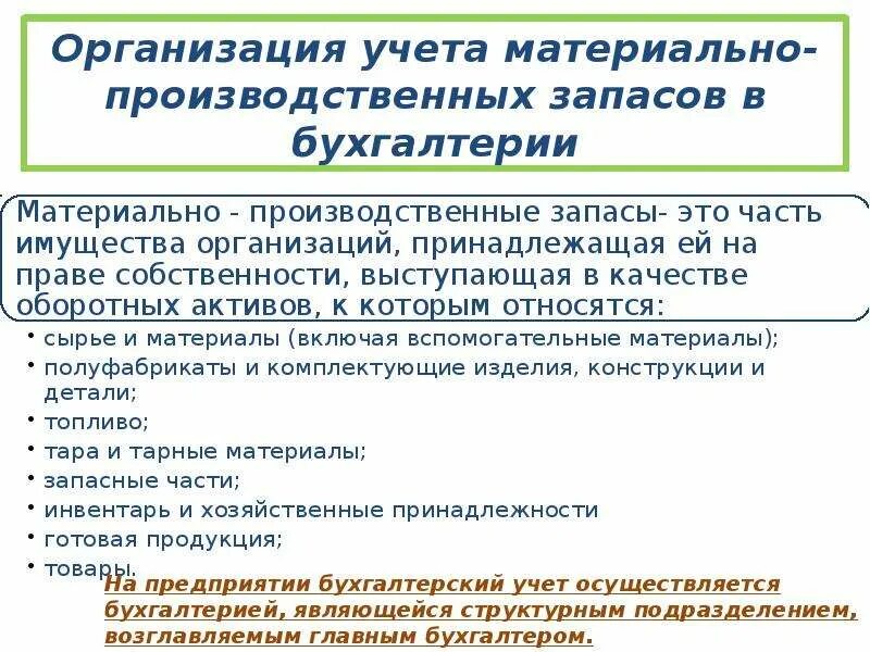 Организация учета запасов в бухгалтерском учете. Порядок ведения учета МПЗ. Организация учета материально-производственных запасов. Учет материальных запасов. Учет материальных запасов на предприятии.