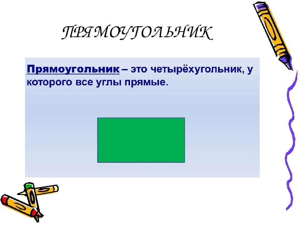 Прямоугольник. Четырехугольники 5 класс. Прямоугольник это четырёхугольник. Что такое четырёхугольник 2 класс.