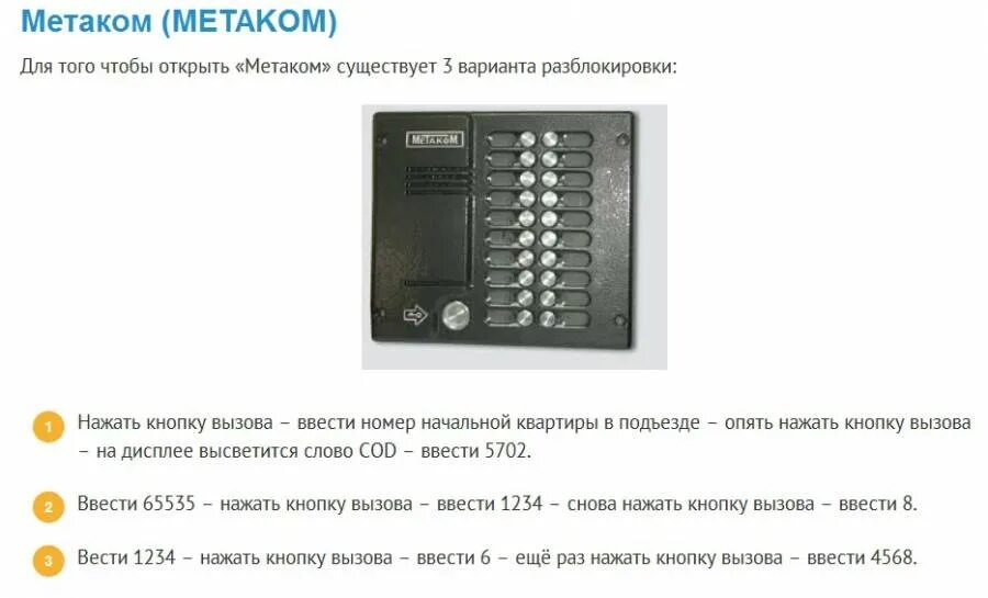 Как открыть домофон через телефон. Домофон Метаком код домофона м 20.2. Коды от домофона Метаком м20.2. Коды для открытия домофонов без ключа Метаком. Домофон Метаком код для домофона Метаком.