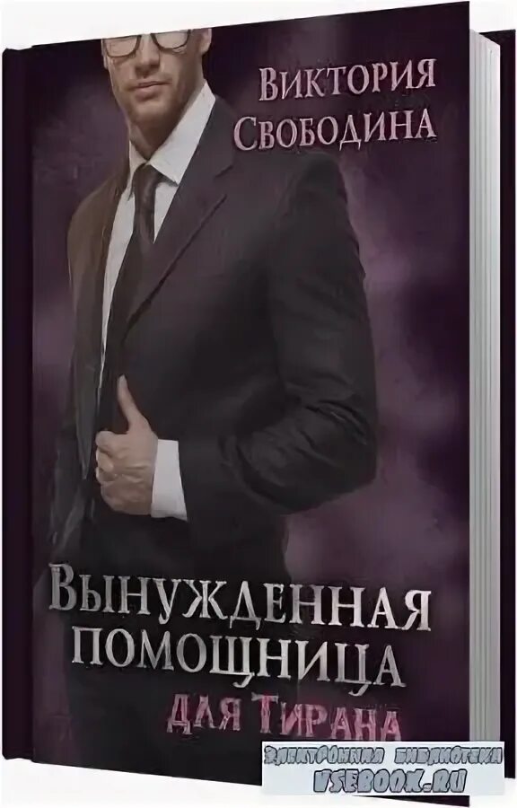 Современные любовные романы. После развода наследник для тирана. Ассистентка для тирана. Лена голд. Утиран мери.