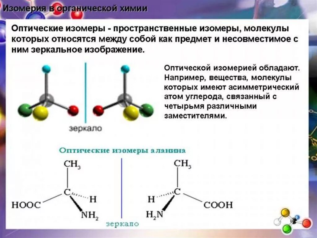 Схема изомерии органических веществ. Оптическая изомерия органических соединений. Оптические изомеры органических соединений. Изомерия органических соединений схема. Явление изомерии