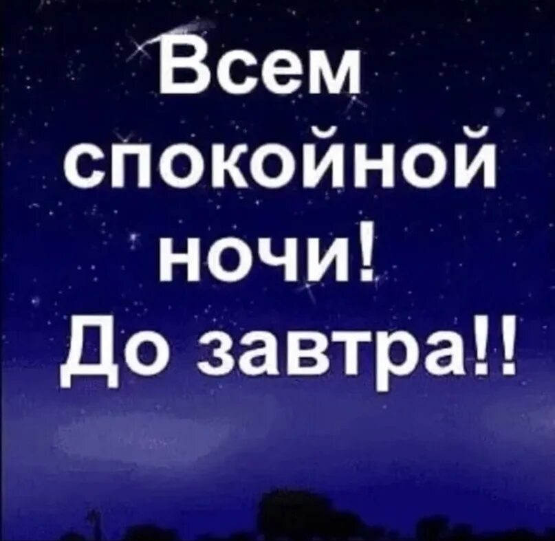 Группа закрыта на ночь. Спокойной ночи до завтра. Спокойной ночи группа. Спокойной ночи группа до завтра. Доброй ночи группа.