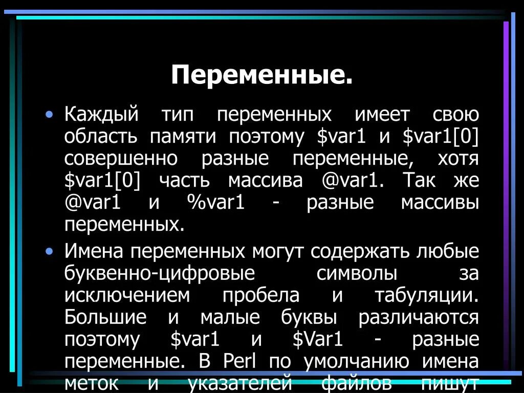 Любая переменная имеет. Perl переменные. Переменные это что разные. Переменная которая содержит =. Какие объекты могут содержать переменные разных типов.