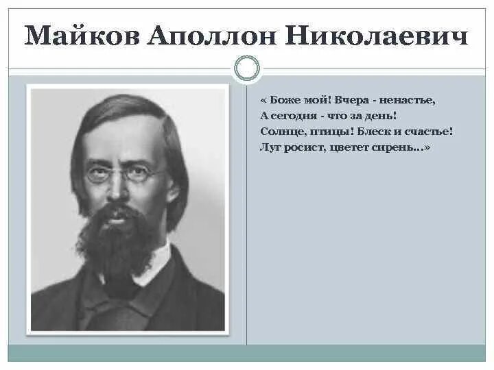 Майков анализ стихотворения. Аполлон Николаевич Майков. Майков Аполлон Аполлонович 1866. Стихотворение Майкова. А.Н.Майков Родина поэта.