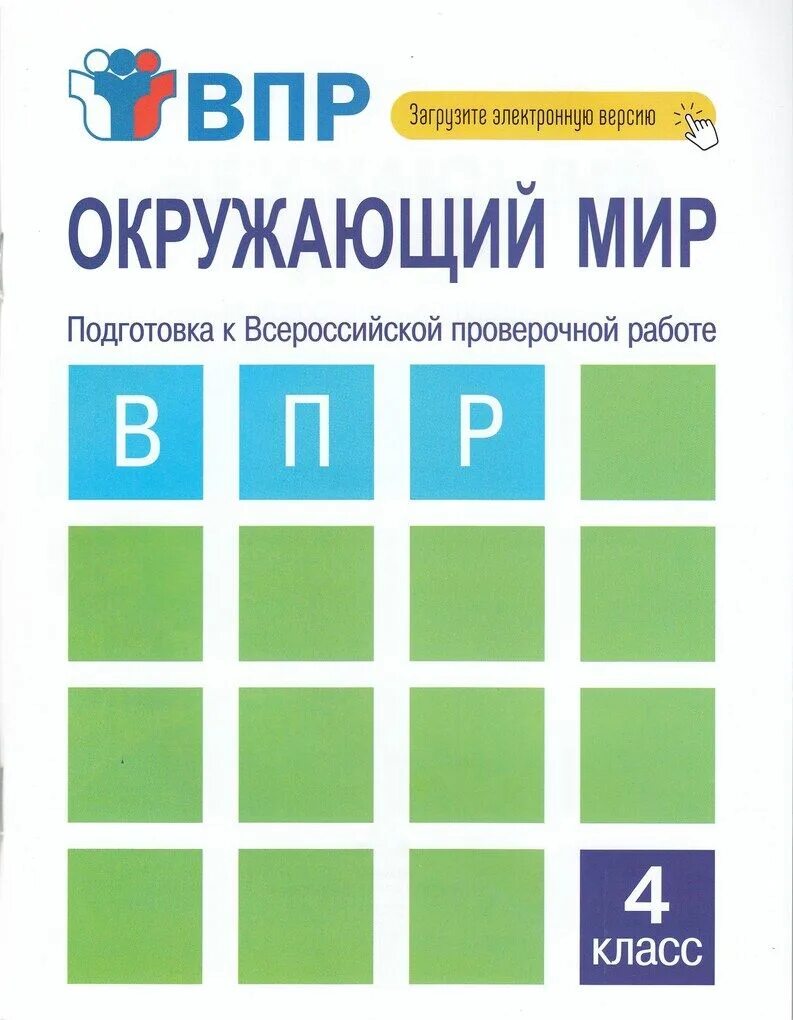 Пройти впр по окружающему миру. ВПР окружающий мир. Подготовка к ВПР окружающий мир. Тетрадки для подготовки ВПР. Тетради по ВПР 4 класс окружающий мир.