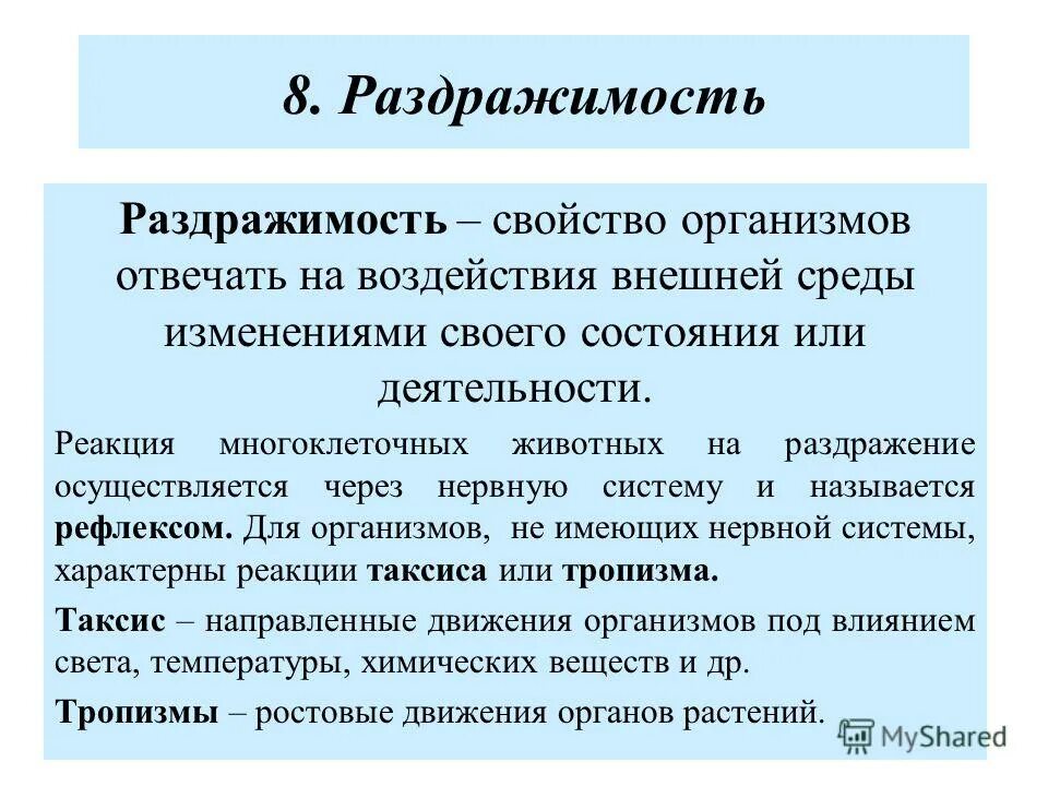 Способность реагировать на изменение среды. Реакция живого организма на внешние воздействия. Свойства раздражимости. Раздражимость характеристика. Раздражимость свойство живых организмов.