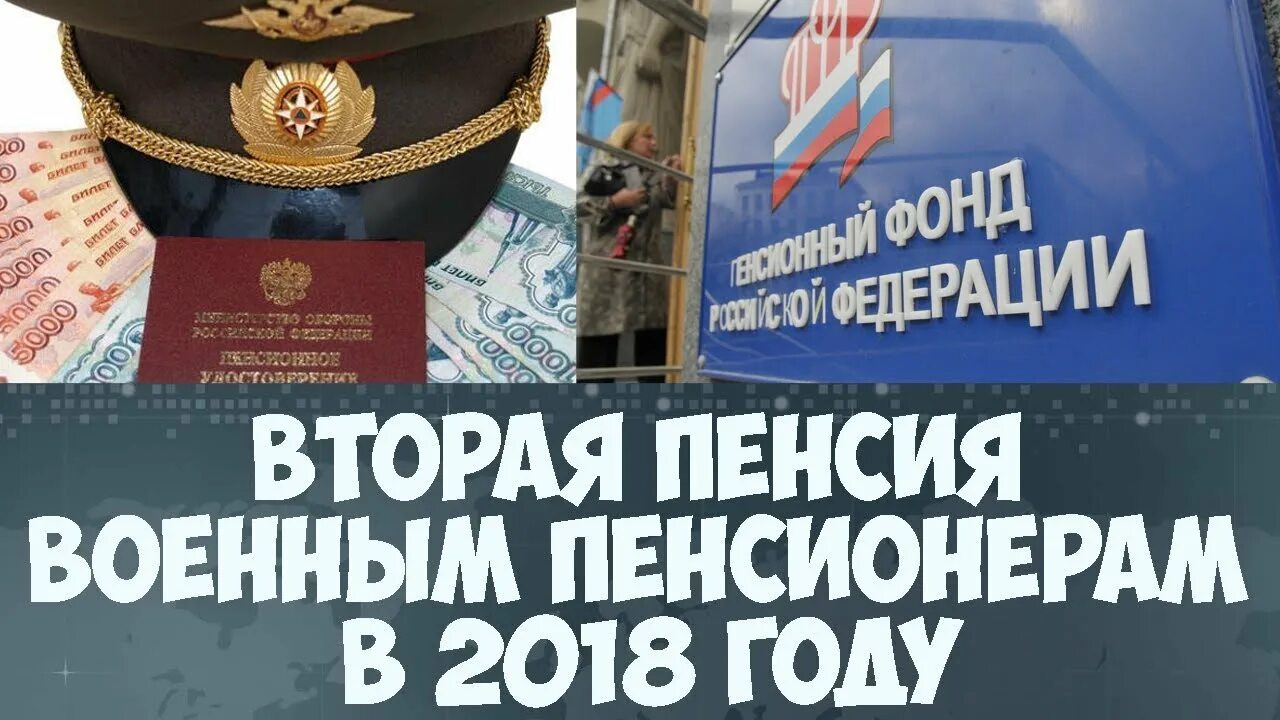 Военная пенсия. Вторая пенсия для военных пенсионеров. Пенсии военным пенсионерам. Военнослужащие пенсионеры.