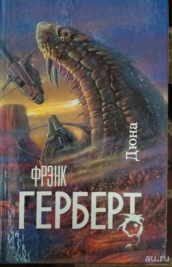Дюна читать полную версию. Фрэнк херберт дюна. дюна автор фрэнк герберт. бог-император дюны фрэнк герберт. бог-император дюны фрэнк герберт книга.