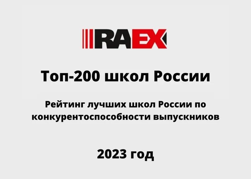 Рейтинг raex 2023. RAEX 2023. RAEX школа. Рейтинговое агентство RAEX. RAEX лого.