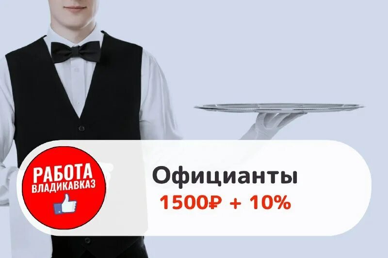 работа во владикавказе вакансии для мужчин. ищу работу во владикавказе. консультант владикавказ леонова телефон. вакансии владикавказ без опыта. платят ли официантам за стажировку.