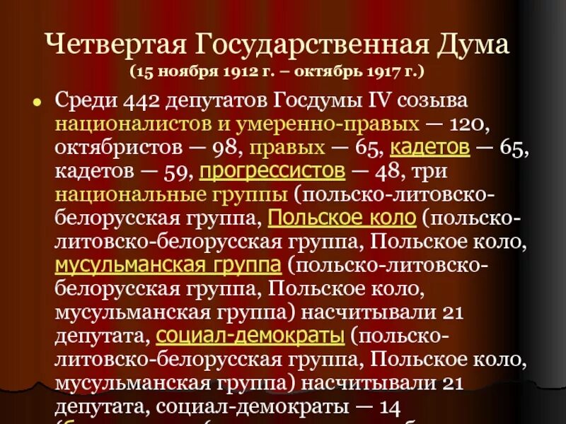 Госдума 1912. Госдума 4 созыва 1912. 4 Дума 1912-1917. Дума 4 созыва Российской империи. Итоги 4 Госдумы 1912-1917.