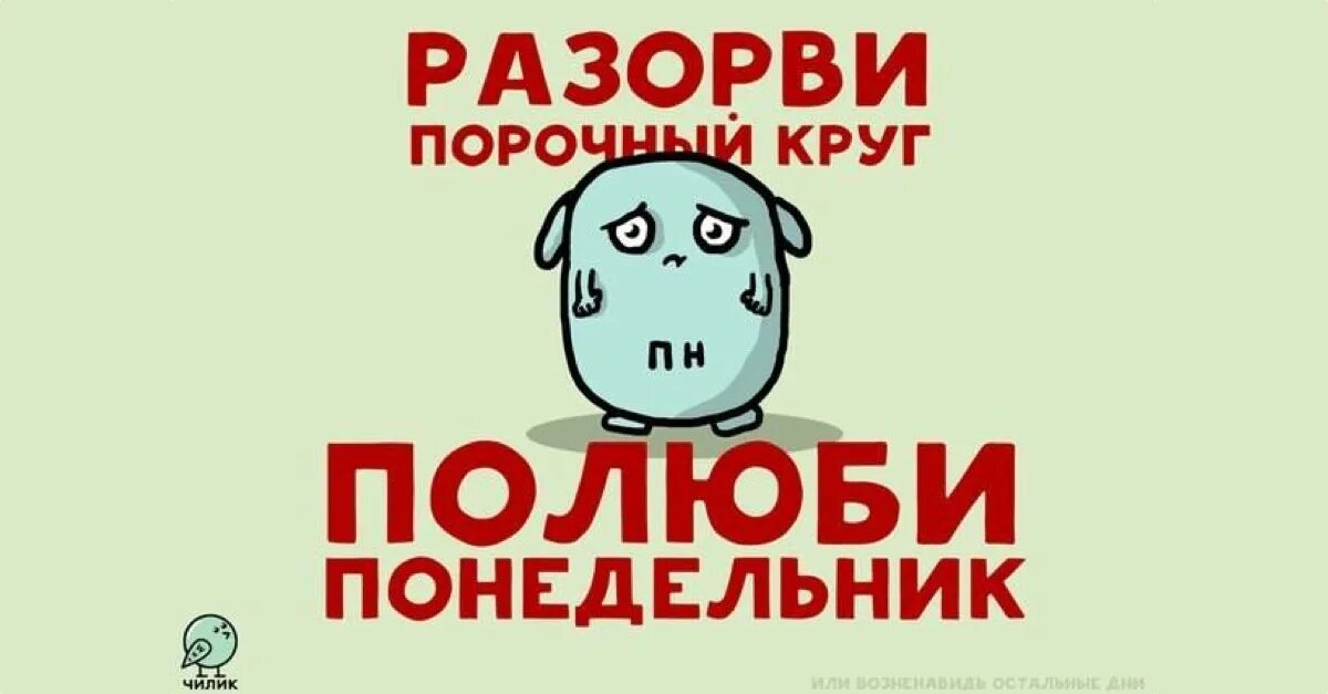 20 января понедельник. Разорви порочный круг полюби понедельник. картинка разорви порочный круг полюби понедельник. полюби понедельник. полюби понедельники картинки.
