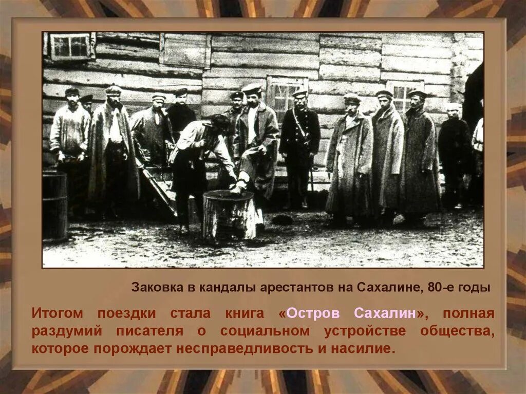 Чехов на сахалине год. Антон павлович чехов остров сахалин. Чехов на сахалине 1890. Антон павлович чехов поездка на остров сахалин. Антона павловича чехова остров сахалин путешествие.