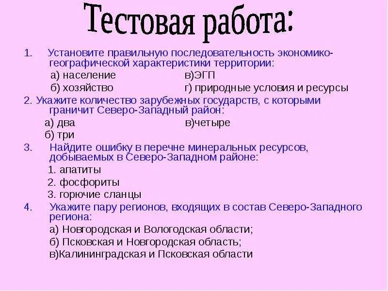Тест по северо западному району 9 класс. Последовательность экономико географической характеристики. вопросы тестовые по северо западного +экономического района. северо западный район эгп природные условия и ресурсы население. природные условия северо западного района.