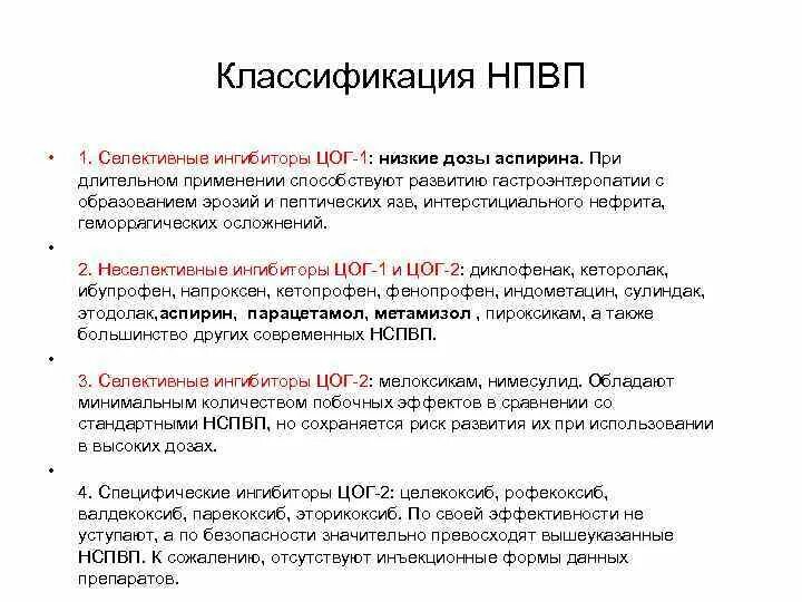 Ингибируют цог 2. Нпвс селективно блокирующие цог2. цог 2 селективные нпвс препараты. (селективные и высокоселективные ингибиторы цог-2. препарат специфический блокатор цог2:.