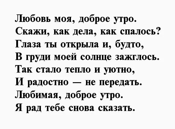 Доброе утро любимая красивые слова на расстоянии. С добрым утром любимая стихи. Доброе утро стихи любимой. Доброе утро любимая стихи. Стихи любимой девушке с добрым утром.