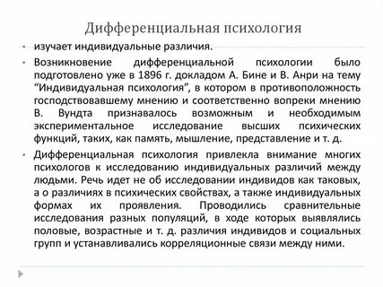 Дифференциальная психология