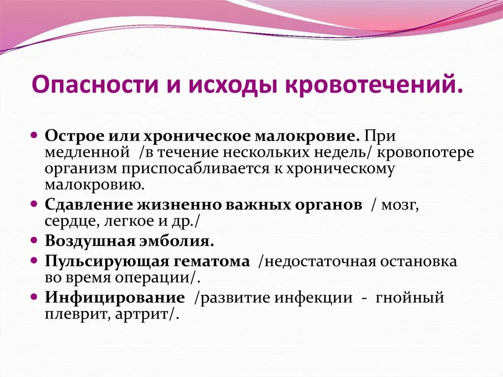 Опасности и исходы кровотечений. Исходы кровотечений и кровоизлияний. Исход кровопотери. Неблагоприятные исходы кровотечения.