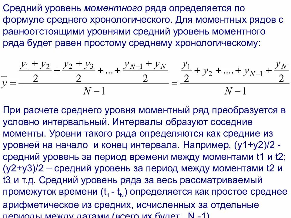 Как определяется средний уровень ряда. Средний уровень моментного ряда динамики исчисляется по формуле:. средний уровень ряда с равноотстоящими уровнями формула. формула средней хронологической моментного ряда. моментный ряд динамики с равноотстоящими уровнями.