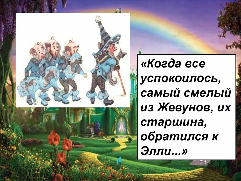 Волшебник изумрудного города треки. Волшебник изумрудного города жевуны. мигуны волшебник изумрудного города. страна жевунов волшебник изумрудного города. волшебник изумрудного города жевуны мигуны.