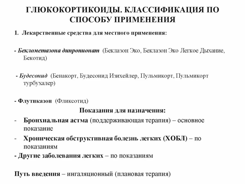 Применение глюкокортикоидов тест. Классификация глюкокортикоидов. Глюкокортикоиды классификация фармакология. Глюкокортикоиды классификация по способу применения. Классификация препаратов глюкокортикоидов.