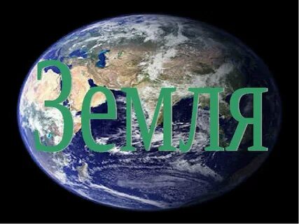 Земля 23