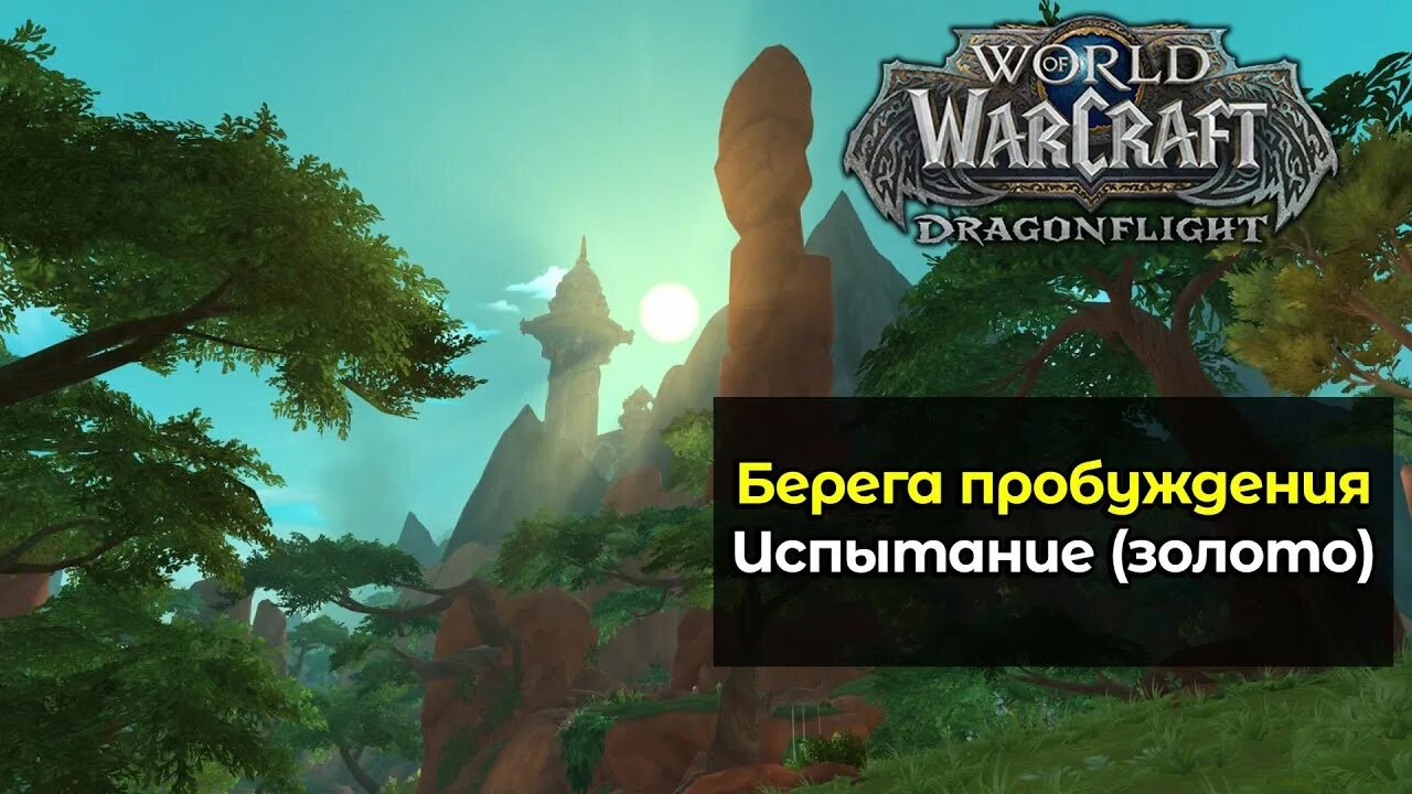 Берега пробуждения ВОВ. World of Warcraft Dragonflight локации. Искатель символов на берегах пробуждения. World of Warcraft: Dragonflight. Берега пробуждения