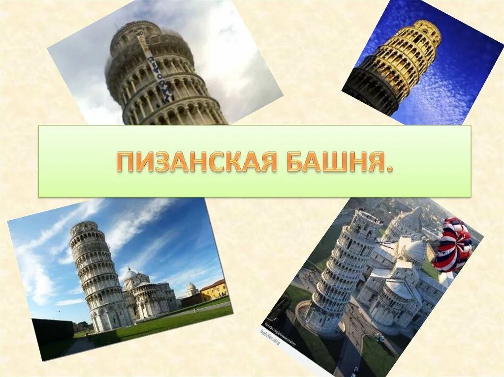 Пизанская башня сообщение 3 класс окружающий мир. Окружающий мир пизанская башня. пизанская башня презентация. пизанская башня 3 класс окружающий мир. пизанская башня проект.