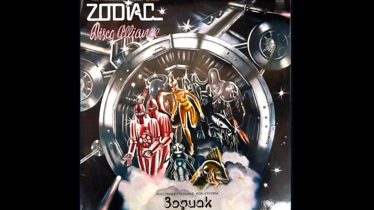 Zodiac группа обложка. Зодиак Disco Alliance 1980. Пластинка Zodiac Disco Alliance. Обложки дисков.