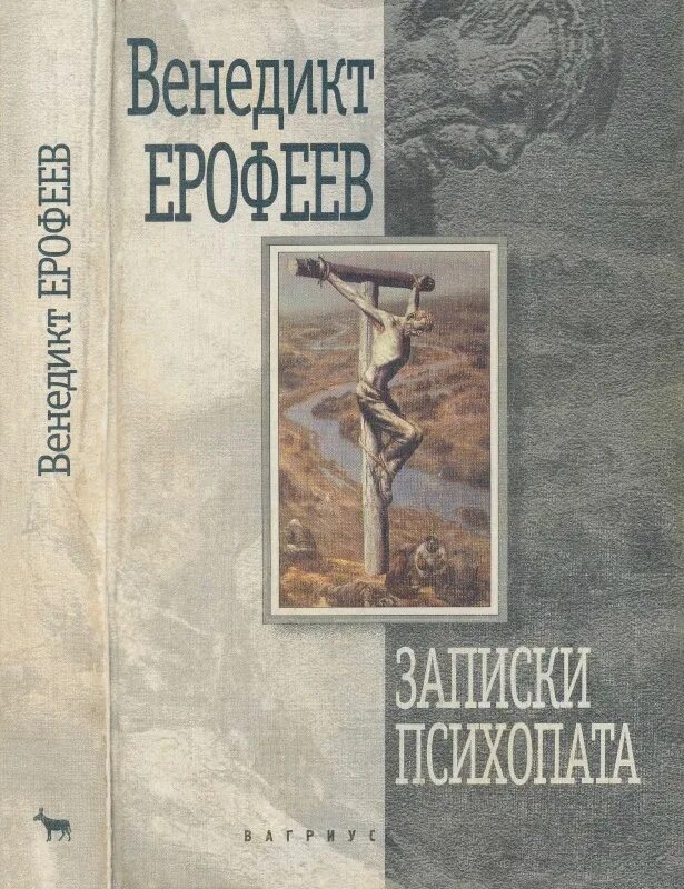 Ерофеев трофимов читать. Записки психопата Венедикт Ерофеев. Венедикт Васильевич Ерофеев книги. Ерофеев в. "Записки психопата". Записки психопата Венедикт Ерофеев 2000.