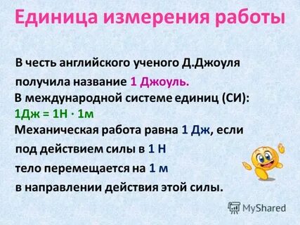 Физическая величина измеряется в джоулях