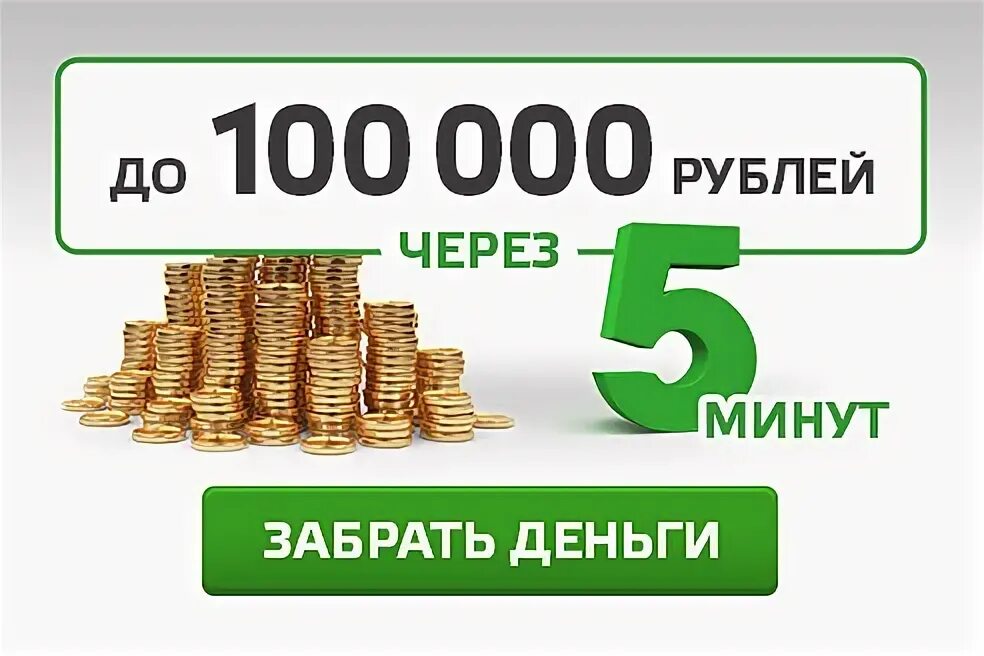Займ деньги 100 рублей. 800 000 рублей. 1 800 000 рублей. 800 000 000 рублей. 1000 рублей за 5 минут.