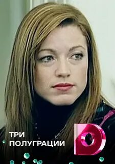 Три полуграции
