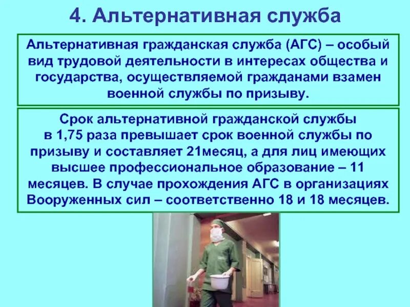 Занимаемые должности альтернативной службы. Альтернативная Гражданская служба. Альтернативная Гражданская служба Обществознание. Альтернативная Гражданская служба кратко. АГС это Обществознание.