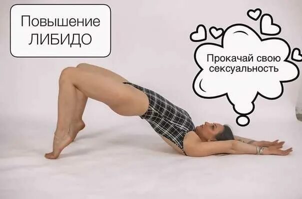 Повышение Сексуальности