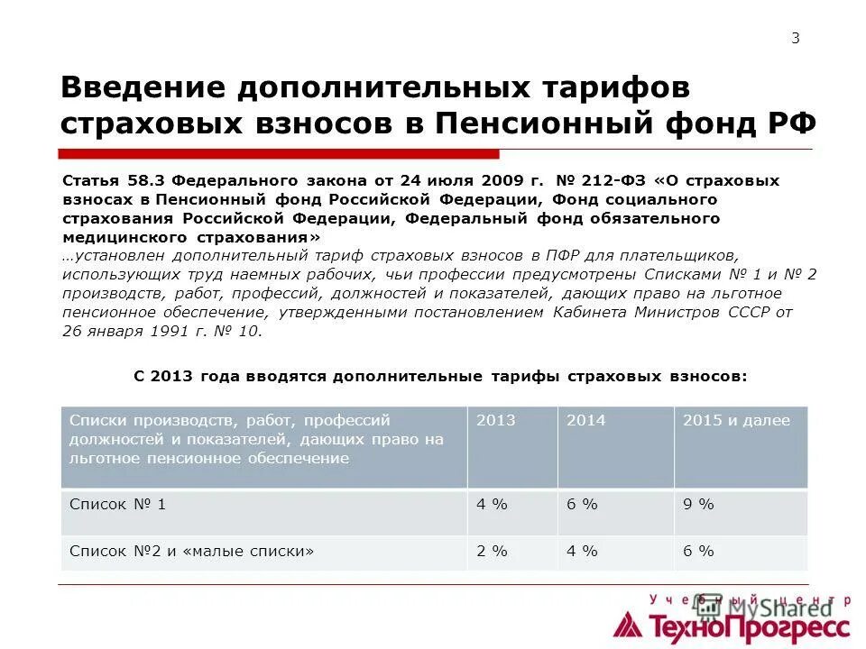 доп тариф в пенсионный фонд. федеральный закон о страховых взносах. доп тарифы. доп тариф по страховым взносам. пенсионный фонд тарифы страховых взносов.