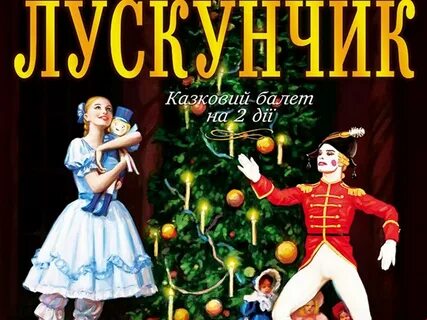 Нарисовать афишу к щелкунчику 5 класс