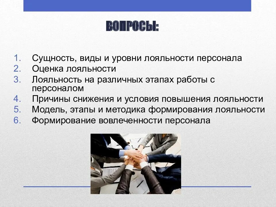 Виды лояльности персонала. Виды лояльности работников. Формирование лояльности персонала. Вопросы лояльность сотрудников. Лояльность в работе