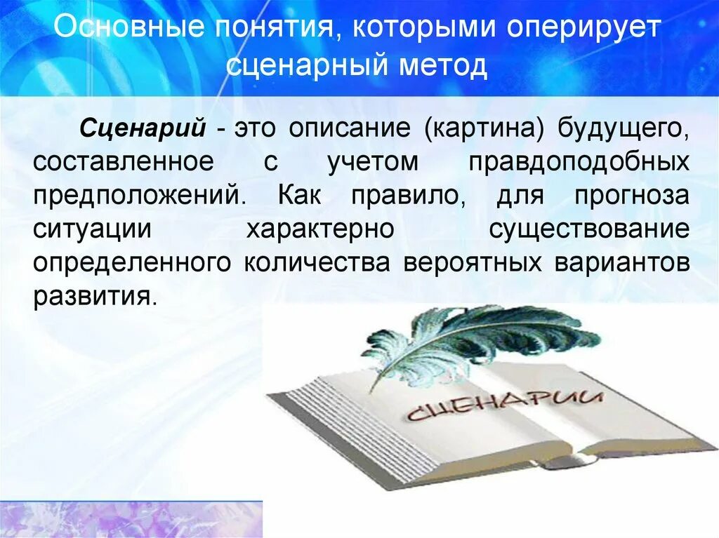 Замечательные сценарии. Сценарий презентации. Метод создания сценариев. Сценарий это определение. Сценарий картинка.