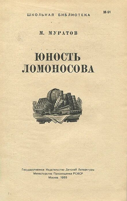 Название произведения ломоносова. Книги Ломоносова. Книги о Ломоносове для детей. Ломоносов в литературе.