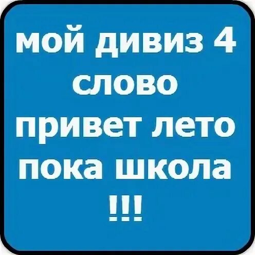 Школа пока лето привет. Пока школа. Привет школа. Картинки пока школа привет лето.