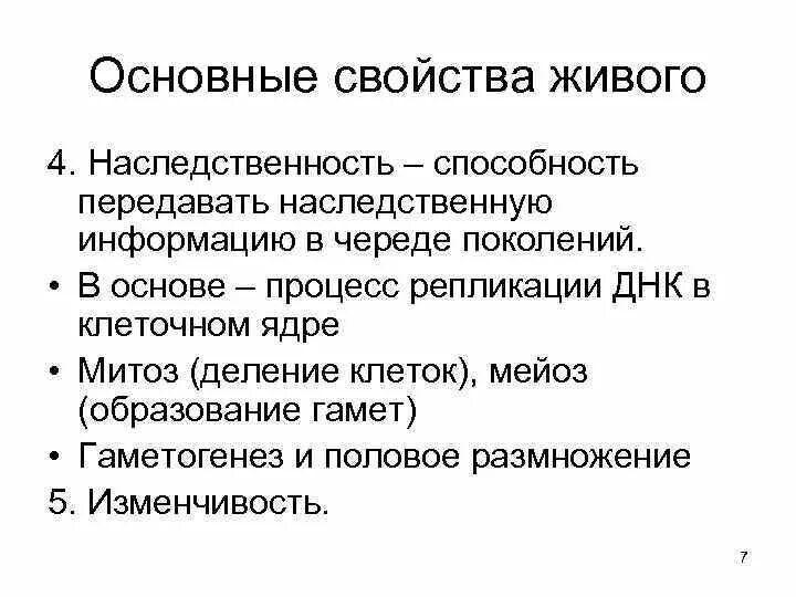 Способность передавать наследственную информацию. Наследственность это способность. Основные принципы функционирования живого. Наследственность это свойство живого передавать.