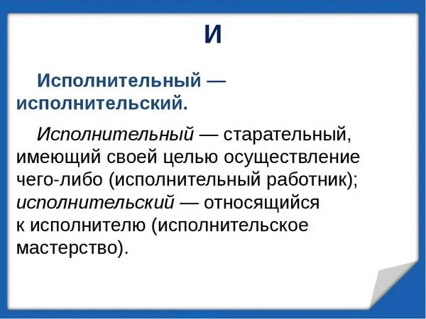 Исполнительный исполнительский. Исполнительская пароним. Исполнительный пароним. Исполнительный исполнительский примеры. Исторически паронимы