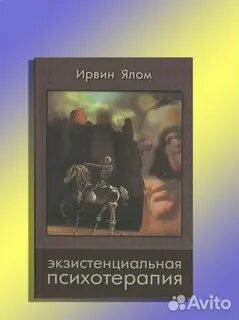 Ялом экзистенциальная психотерапия аудиокнига