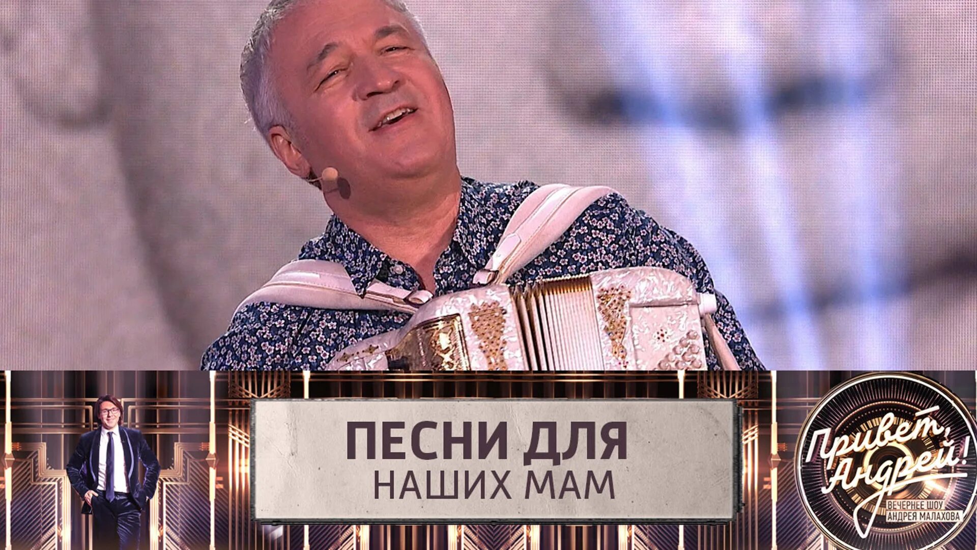 Вечер с малаховым песни