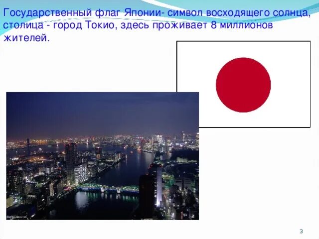 Какую страну называют страной восходящего солнца. Столица японии флаг. япония страна восходящего солнца флаг. столица восходящего солнца. сообщение о флаге японии.