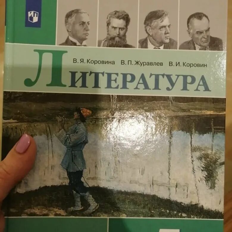 Электронный учебник коровина 5 класс. Литература Коровина Журавлев. Коровин Журавлев литература. Литература 5 класс Коровина Журавлëв Коровин. Литература Коровина в.я., Журавлев в.п., Коровин в.и..