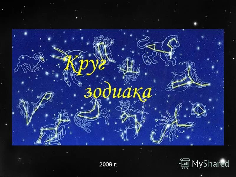 Гороскоп путешественника. Путешествие по зодиаку 2 класс. Сколько всего созвездий в зодиаке. Путешествие по зодиаку. Путешествие по зодиаку.