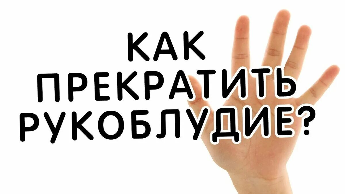 Рукоблудие это грех. Рукоблудие что это за грех в православии. Рукоблудие священник. Считается ли грехом рукоблудие. Грех самоудовлетворения в православии.