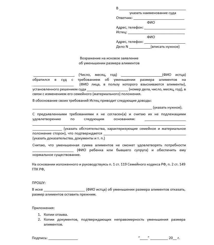 Форма заявления возражения. Образец заявления на снижение алиментов на первого ребенка. исковое заявление по уменьшению размера алиментов образец. образец заявления на уменьшение алиментов на первого ребенка. как правильно написать заявление в суд на уменьшение алиментов.
